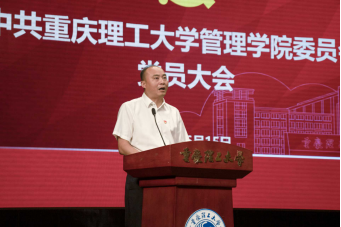 中共重庆理工大学管理学院党员大会成功召开-管理学院